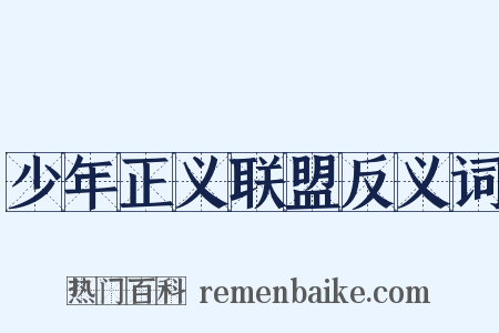少年正义联盟反义词是什么意思的图片